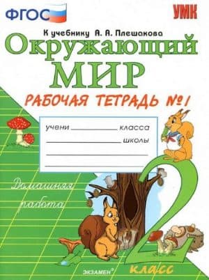 Окружающий мир 2 класс, Рабочая тетрадь к учебнику Плешакова - Соколова Н.А. 1, 2 часть