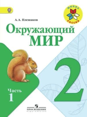 Окружающий мир. 2 класс. В 2 ч. Часть 1. Плешаков А.А.