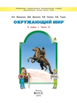 Окружающий мир. 3 класс. В 2-х ч. Часть 2. Вахрушев А.А., Данилов Д.Д.