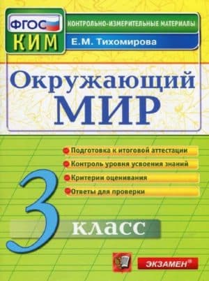 Окружающий мир. 3 класс. Контрольно-измерительные материалы. Тихомирова Е.М.