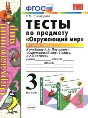Окружающий мир. 3 класс 1 часть. Тесты к учебнику Плешакова А.А. - Тихомирова Е.М.