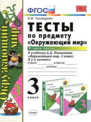 Окружающий мир. 3 класс 2 часть. Тесты к учебнику Плешакова А.А. - Тихомирова Е.М.