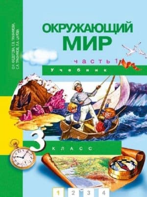 Окружающий мир 3 класс. В 2-х ч. Часть 1. Федотова О.Н., Трафимова Г.В.