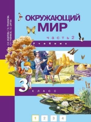 Окружающий мир 3 класс. В 2-х ч. Часть 2. Федотова О.Н., Трафимова Г.В.