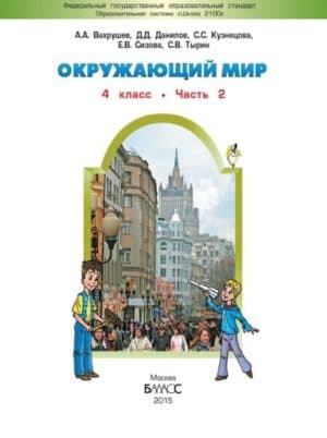 Окружающий мир. 4 класс. В 2 ч. Часть 2. Человек и человечество. Вахрушев А.А., Данилов Д.Д.