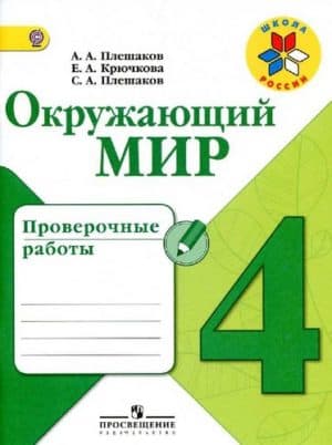 Окружающий мир. 4 класс. Проверочные работы. Плешаков А.А.