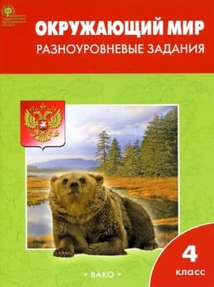 Окружающий мир 4 класс. Разноуровневые задания к учебнику Плешакова. Ответы