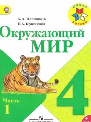 Окружающий мир. 4 класс. В 2 ч. Часть 1. Плешаков А.А., Крючкова Е.А.