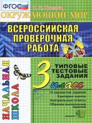 ВПР Окружающий мир 3 класс. Типовые тестовые задания, 10 вариантов. Крылова О.Н. (2018)