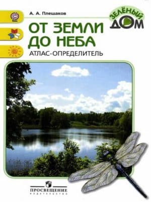 От земли до неба. Атлас-определитель. 1-4 класс. Плешаков А.А.