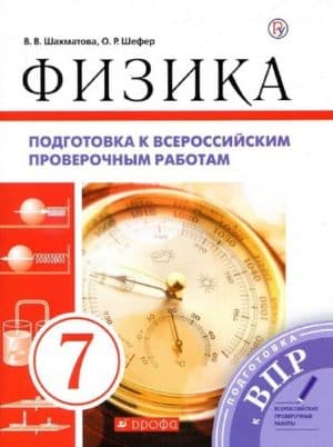 Физика. 7 класс. Подготовка к ВПР. Шахматова В.В.