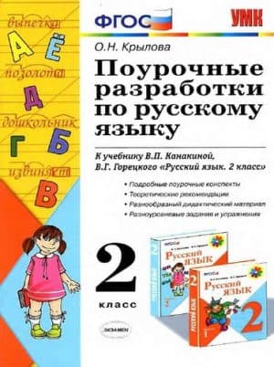 Поурочные разработки по русскому языку 2 класс к учебнику Канакиной, Горецкого - Крылова