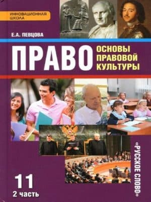 Право. 11 класс 2 часть. Основы правовой культуры. Певцова Е.А.