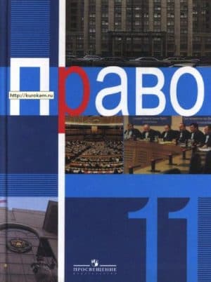 Право. 11 класс. Профильный уровень. Боголюбова Л.Н.