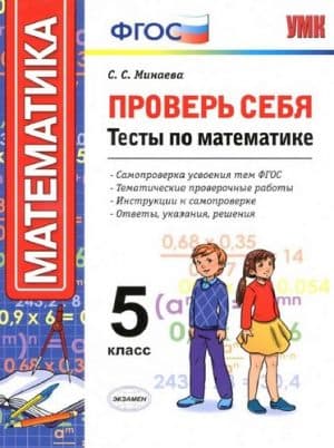 Проверь себя. Тесты по математике. 5 класс. Минаева С.С.