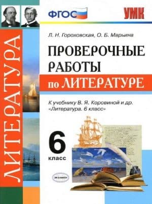 Литература 6 класс Проверочные работы к учебнику Коровиной - Гороховская