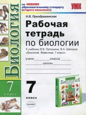 Биология. 7 класс. Рабочая тетрадь. К учебнику Латюшина В.В., Шапкина В.А. - Преображенская Н.В.