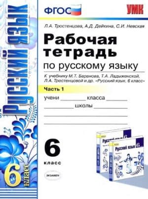 Русский язык. 6 класс 1 часть. Рабочая тетрадь. К учебнику Баранова - Тростенцова Л.А., Дейкина А.Д.