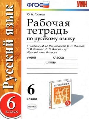 Русский язык. 6 класс. Рабочая тетрадь. К учебнику М.М. Разумовской - Гостева Ю.Н.