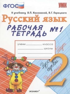 Русский язык. 2 класс 1 часть. Рабочая тетрадь к учебнику Канакиной, Горецкого - Тихомирова Е.М.