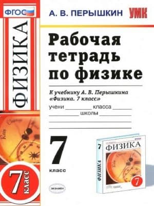 Физика 7 класс рабочая тетрадь Перышкин