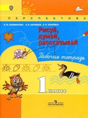 Рисуй, думай, рассказывай. Рабочая тетрадь. 1 класс. Климанова Л.Ф.