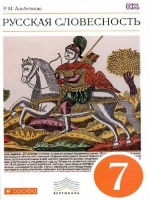 Русская словесность 7 класс Альбеткова, Издательство: Дрофа