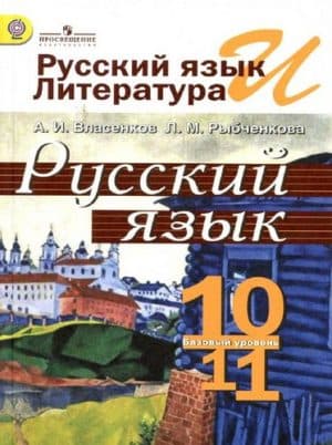 Русский язык. 10-11 классы. Базовый уровень. Власенков А.И., Рыбченкова Л.М.