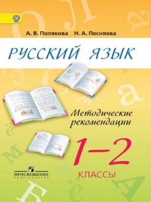 Русский язык. 1-2 классы. Методические рекомендации. Полякова А.В., Песняева Н.А.