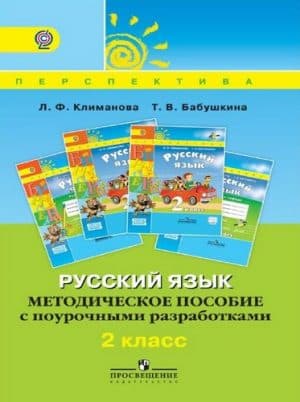 Русский язык. 2 класс. Методическое пособие с поурочными разработками. Климанова Л.Ф., Бабушкина Т.В.