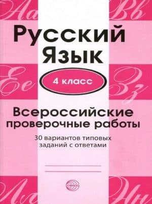 ВПР. Русский язык. 4 класс. 30 вариантов типовых заданий. Ответы. Малюшкин А.Б., Рогачева Е.Ю.