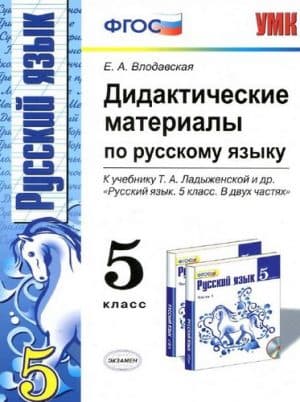 Русский язык. 5 класс. Дидактические материалы к учебнику Ладыженской - Влодавская Е.А.