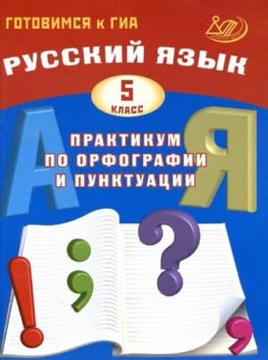 Русский язык. 5 класс. Практикум по орфографии и пунктуации. Драбкина, Субботин
