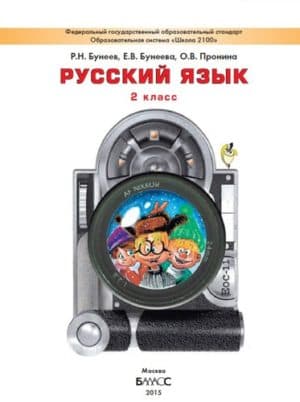 Русский язык. 2 класс. Бунеев Р.Н., Бунеева Е.В., Пронина О.В.