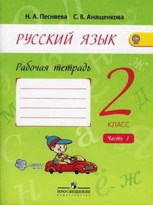 Русский язык. 2 класс 1 часть. Рабочая тетрадь. Песняева Н.А., Анащенкова С.В.