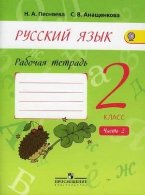 Русский язык. 2 класс 2 часть. Рабочая тетрадь. Песняева Н.А., Анащенкова С.В.