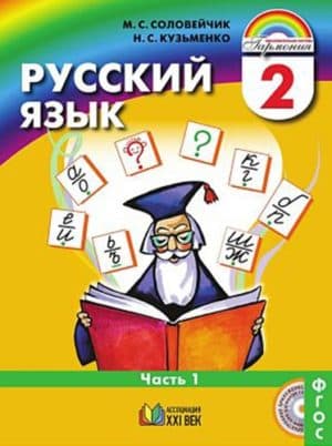 Русский язык. 2 класс. В 2 ч. Часть 1. Соловейчик М.С., Кузьменко Н.С.