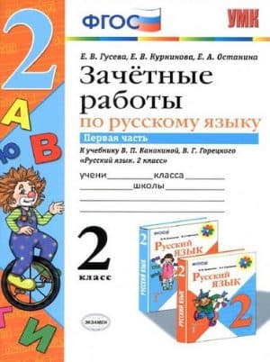 Зачетные работы по русскому языку. 2 класс 1 часть. К учебнику В.П. Канакиной, В.Г. Горецкого - Гусева Е.В.