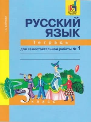 Русский язык. 3 класс. Тетрадь для самостоятельной работы в 2 ч. Часть 1. Байкова Т.А.