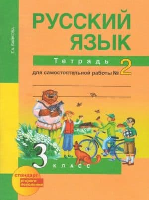 Русский язык. 3 класс. Тетрадь для самостоятельной работы в 2 ч. Часть 2. Байкова Т.А.