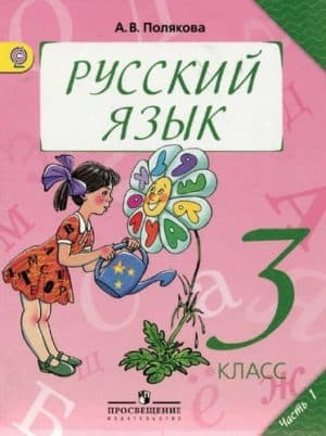 Русский язык 3 класс Полякова часть 1