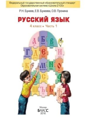 Русский язык 4 класс Бунеев Бунеева 1 часть учебник