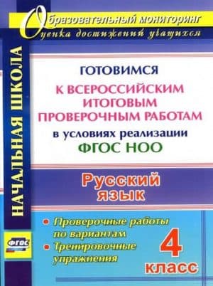 ВПР. Русский язык. 4 класс. Проверочные работы по вариантам. Тренировочные упражнения