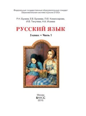 Русский язык. 5 класс. Учебник в 2 кн. Бунеев Р.Н., Бунеева Е.В. Книга 1