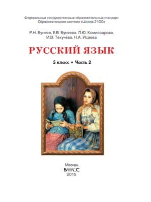 Русский язык. 5 класс. Учебник в 2 кн. Бунеев Р.Н., Бунеева Е.В. Книга 2