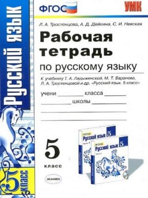 Рабочая тетрадь по русскому языку 5 класс к учебнику Ладыженской Т.А. - Тростенцова Л.А.