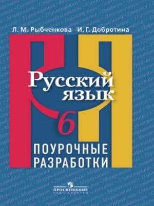 Русский язык 6 класс Поурочные разработки Рыбченкова
