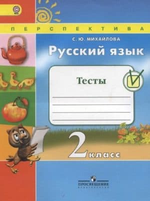 Русский язык. 2 класс. Тесты. Михайлова С.Ю.