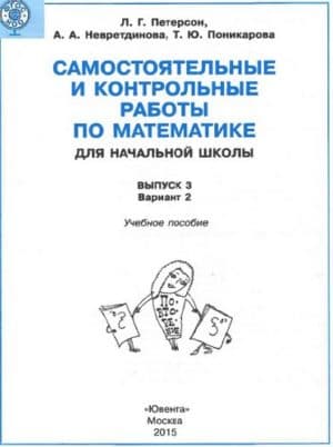 Самостоятельные и контрольные работы по математике 3 класс Петерсон часть 1