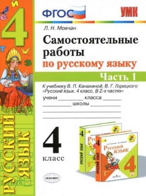 Самостоятельные работы по русскому языку 4 класс. 1-2 часть. К учебнику Канакиной, Горецкого - Мовчан Л.Н.